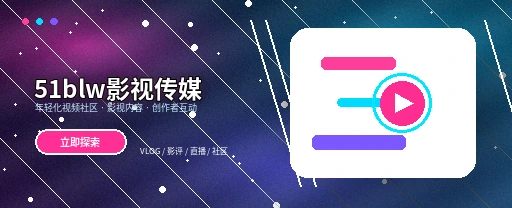 51爆料生活动态与兴趣交流展示